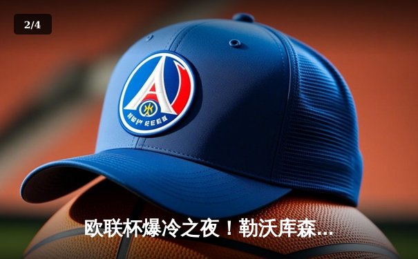 欧联杯爆冷之夜！勒沃库森3-2绝杀罗马，赛季不败神话延续至47场 - 2