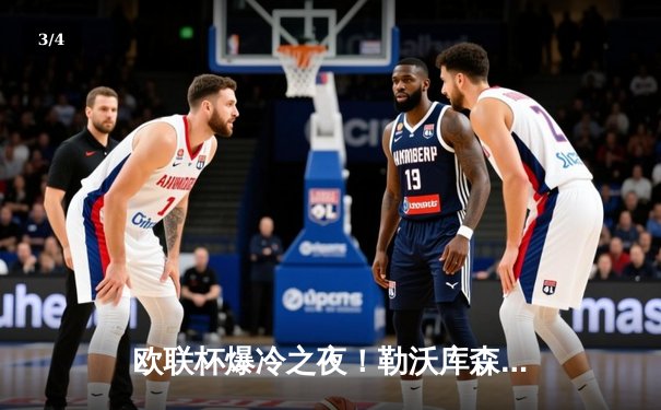 欧联杯爆冷之夜！勒沃库森3-2绝杀罗马，赛季不败神话延续至47场 - 3