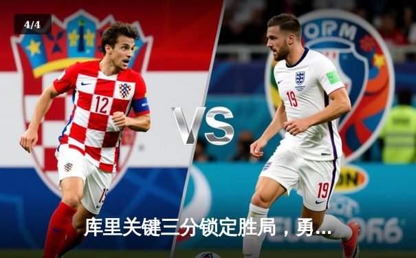 库里关键三分锁定胜局，勇士加时险胜凯尔特人夺赛季首胜 - 4