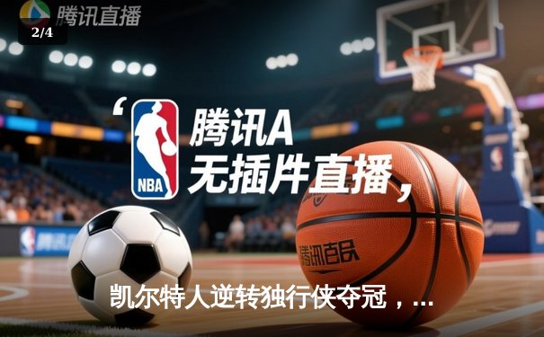 凯尔特人逆转独行侠夺冠，塔图姆荣膺FMVP - 2
