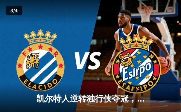 凯尔特人逆转独行侠夺冠，塔图姆荣膺FMVP - 3