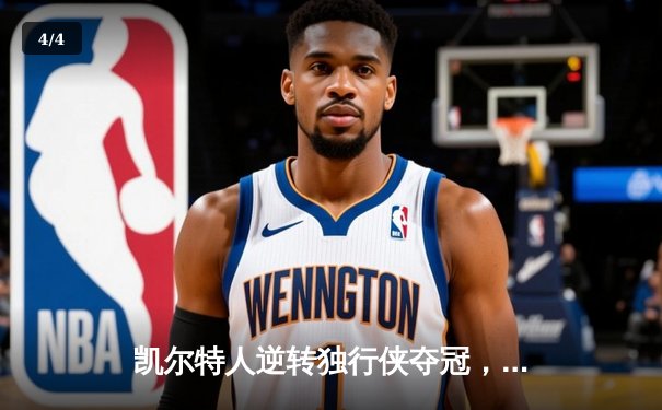 凯尔特人逆转独行侠夺冠，塔图姆荣膺FMVP - 4
