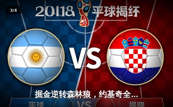 掘金逆转森林狼，约基奇全能三双率队夺下天王山 - 3