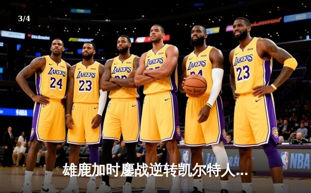 雄鹿加时鏖战逆转凯尔特人 字母哥44分利拉德关键三分定乾坤 - 3