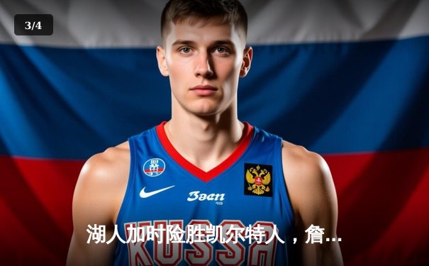 湖人加时险胜凯尔特人，詹姆斯三双塔图姆空砍41分 - 3