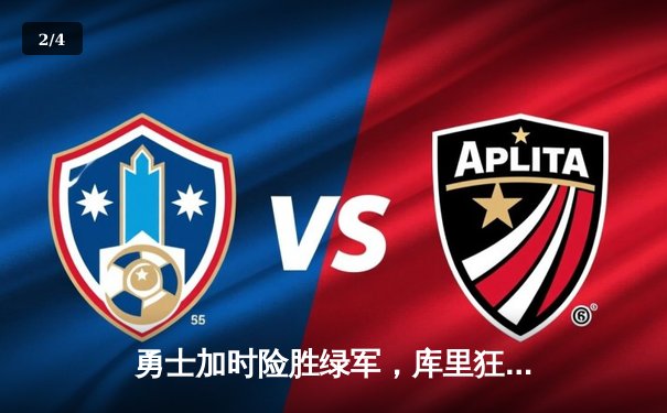 勇士加时险胜绿军，库里狂砍43分率队豪取八连胜 - 2