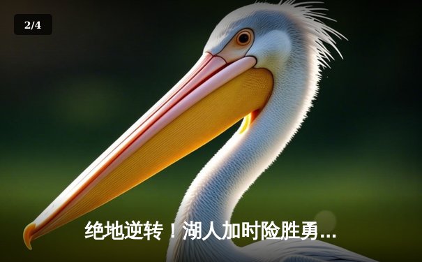 绝地逆转！湖人加时险胜勇士，詹姆斯三双戴维斯关键封盖定乾坤 - 2