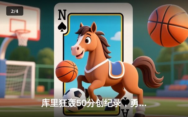 库里狂轰50分创纪录，勇士加时险胜国王迎开门红 - 2