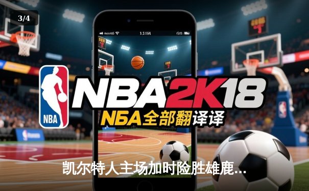 凯尔特人主场加时险胜雄鹿，塔图姆42分主宰天王山之战 - 3