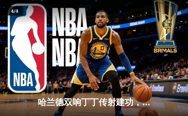 哈兰德双响丁丁传射建功，曼城3-1逆转曼联赢下德比，距榜首仅1分 - 4