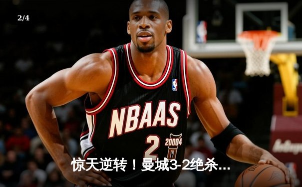 惊天逆转！曼城3-2绝杀拜仁，哈兰德双响锁定欧冠四强席位 - 2