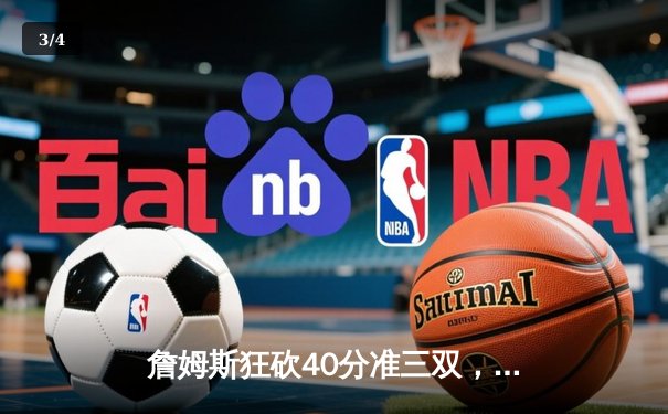 詹姆斯狂砍40分准三双，湖人加时险胜勇士，系列赛战成3-3 - 3
