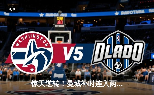 惊天逆转！曼城补时连入两球3-2拜仁 哈兰德破门难救主 - 4