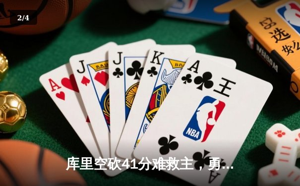 库里空砍41分难救主，勇士加时惜败凯尔特人，总决赛悬念再起 - 2