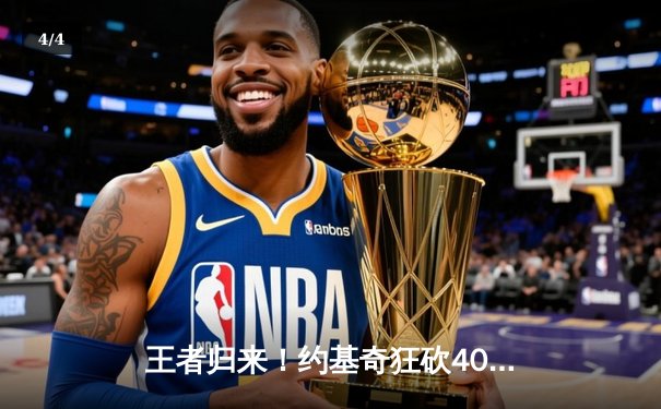 王者归来！约基奇狂砍40+大三双率掘金加时险胜绿军，西部榜首之争白热化 - 4