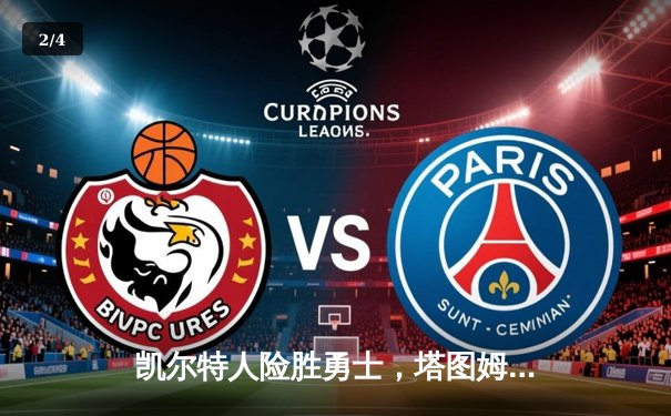 凯尔特人险胜勇士，塔图姆关键三分锁定胜局 - 2