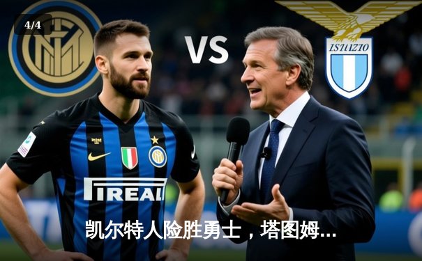 凯尔特人险胜勇士，塔图姆关键三分锁定胜局 - 4