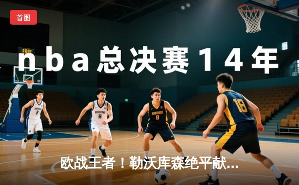 欧战王者！勒沃库森绝平献赛季不败神话，豪取48场不败再创历史