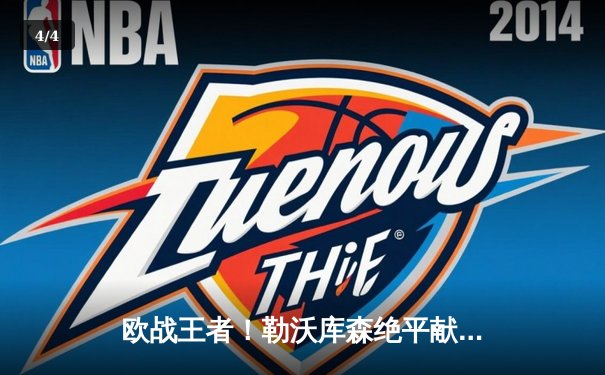 欧战王者！勒沃库森绝平献赛季不败神话，豪取48场不败再创历史 - 4