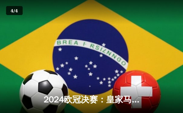 2024欧冠决赛：皇家马德里2-1逆转多特蒙德，维尼修斯闪耀温布利 - 4