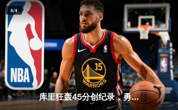 库里狂轰45分创纪录，勇士加时险胜绿军，总决赛悬念再起 - 4