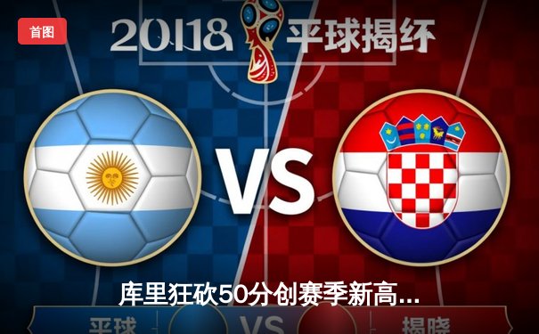 库里狂砍50分创赛季新高 勇士加时险胜国王夺关键卡位战