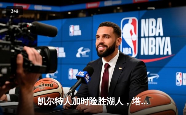 凯尔特人加时险胜湖人，塔图姆狂砍44分献制胜封盖 - 3