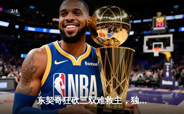 东契奇狂砍三双难救主，独行侠末节崩盘不敌掘金，约基奇再显MVP本色 - 2