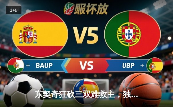 东契奇狂砍三双难救主，独行侠末节崩盘不敌掘金，约基奇再显MVP本色 - 3