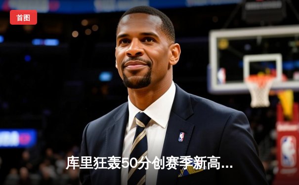 库里狂轰50分创赛季新高，勇士加时险胜国王，系列赛战成2-2平