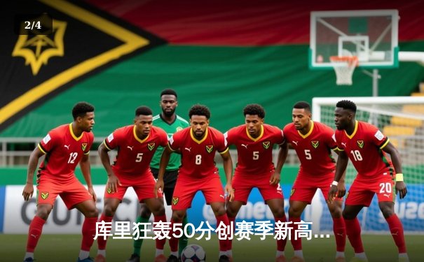 库里狂轰50分创赛季新高，勇士加时险胜国王，系列赛战成2-2平 - 2