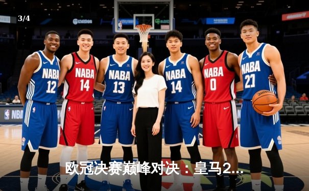 欧冠决赛巅峰对决：皇马2-1力克多特蒙德，维尼修斯绝杀加冕第15冠 - 3