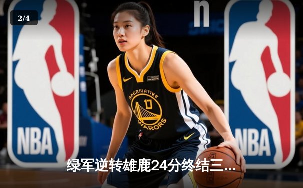 绿军逆转雄鹿24分终结三连败 塔图姆34+8霍乐迪关键抢断 - 2