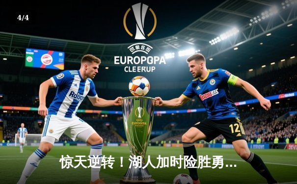 惊天逆转！湖人加时险胜勇士，詹姆斯三双戴维斯40+20统治内线 - 4