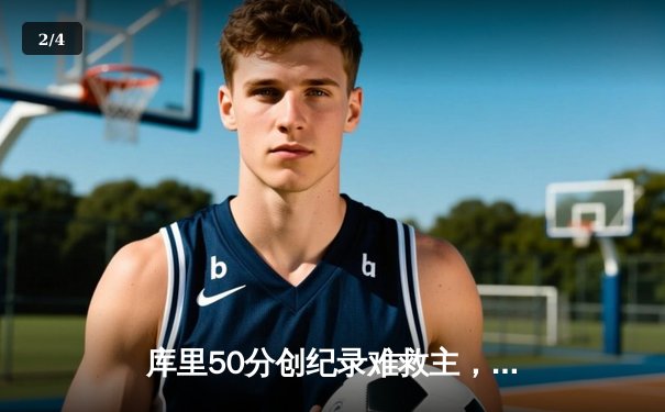 库里50分创纪录难救主，勇士加时惜败凯尔特人，总决赛悬念再起 - 2