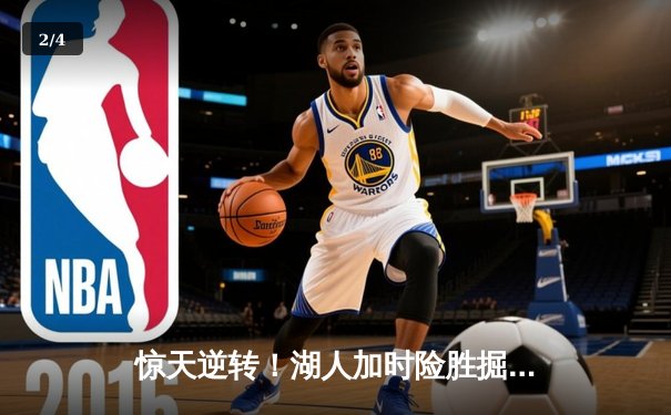 惊天逆转！湖人加时险胜掘金，詹姆斯40+三双主宰天王山 - 2