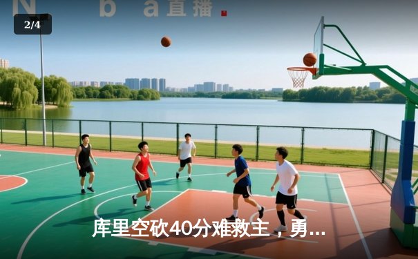 库里空砍40分难救主，勇士加时憾负绿军，总决赛悬念再起 - 2