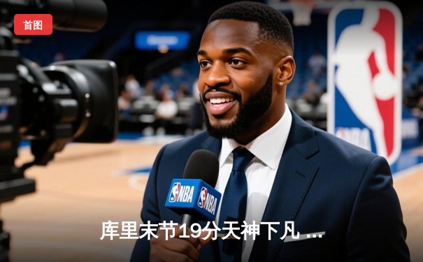 库里末节19分天神下凡 勇士加时逆转凯尔特人夺总决赛开门红
