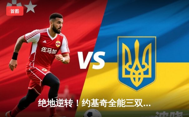 绝地逆转！约基奇全能三双率掘金加时力克勇士，库里空砍35分