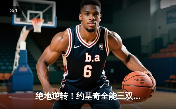 绝地逆转！约基奇全能三双率掘金加时力克勇士，库里空砍35分 - 3