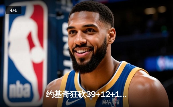约基奇狂砍39+12+10三双，掘金加时险胜勇士，库里空砍44分 - 4