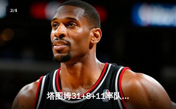 塔图姆31+8+11率队夺冠，凯尔特人4-1独行侠问鼎总冠军 - 2