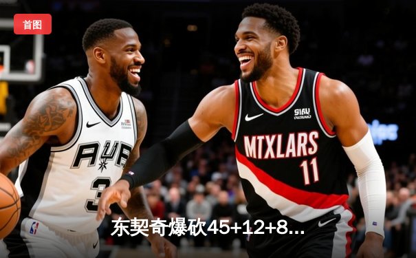 东契奇爆砍45+12+8独木难支，独行侠加时惜败凯尔特人总分0-2落后