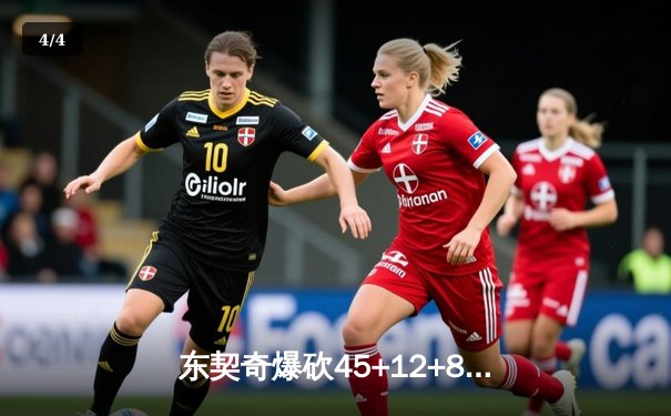 东契奇爆砍45+12+8独木难支，独行侠加时惜败凯尔特人总分0-2落后 - 4