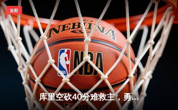 库里空砍40分难救主，勇士加时憾负绿军，总决赛悬念再起