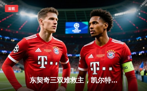 东契奇三双难救主，凯尔特人加时险胜独行侠夺赛季第50胜