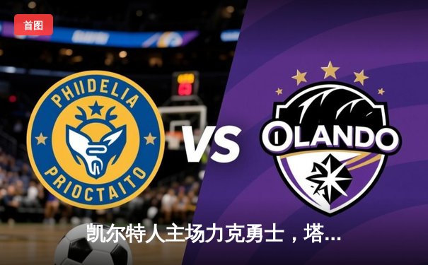 凯尔特人主场力克勇士，塔图姆36分率队捍卫榜首荣耀