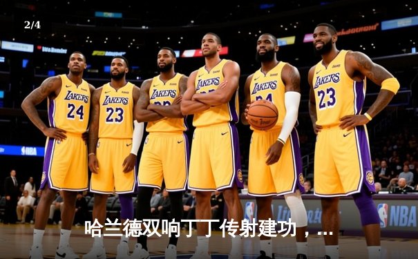 哈兰德双响丁丁传射建功，曼城3-1逆转曼联赢下德比，距榜首仅1分 - 2