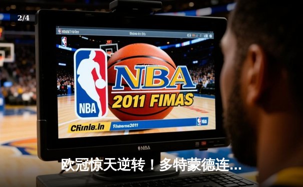 欧冠惊天逆转！多特蒙德连扳三球淘汰巴黎，桑乔闪耀全场 - 2