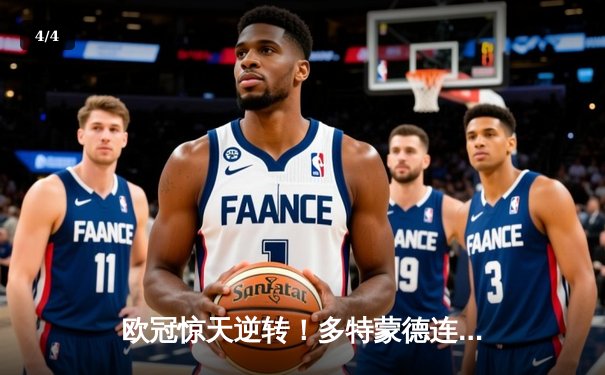 欧冠惊天逆转！多特蒙德连扳三球淘汰巴黎，桑乔闪耀全场 - 4